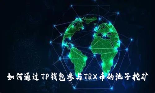 如何通过TP钱包参与TRX币的池子挖矿