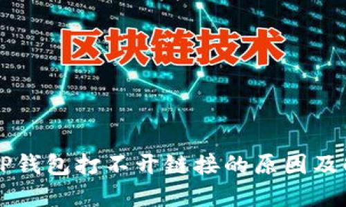 ### TP钱包打不开链接的原因及解决方法