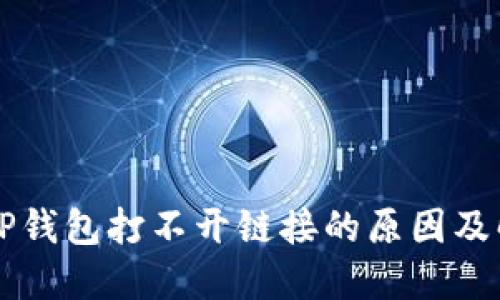 ### TP钱包打不开链接的原因及解决方法