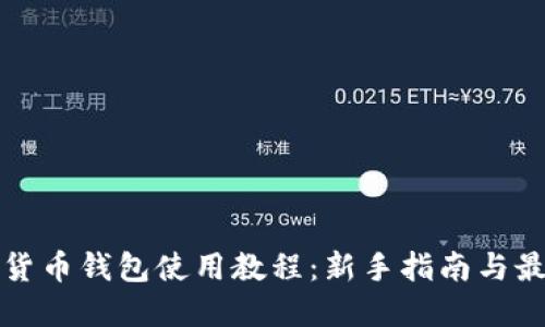 TP加密货币钱包使用教程:新手指南与最佳实践