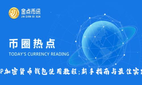 TP加密货币钱包使用教程:新手指南与最佳实践