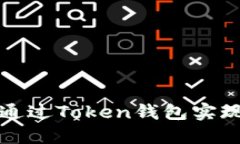如何通过Token钱包实现收益