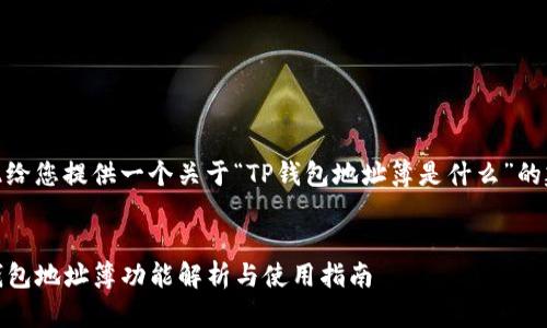 在此给您提供一个关于“TP钱包地址簿是什么”的建议
TP钱包地址簿功能解析与使用指南