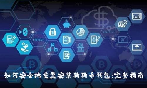 如何安全地重复安装狗狗币钱包:完整指南
