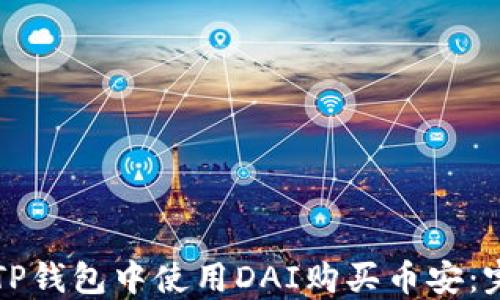 如何在TP钱包中使用DAI购买币安:完整指南