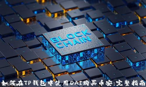 如何在TP钱包中使用DAI购买币安:完整指南