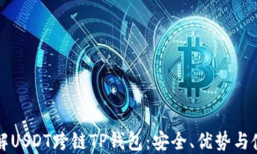 全面了解USDT跨链TP钱包:安全、优势与使用指南