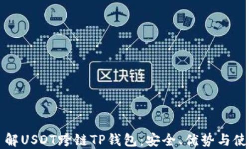 全面了解USDT跨链TP钱包:安全、优势与使用指南