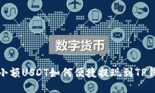 : 小额USDT如何便捷提现到TP钱包