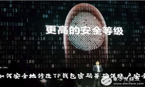 如何安全地修改TP钱包密码并确保账户安全