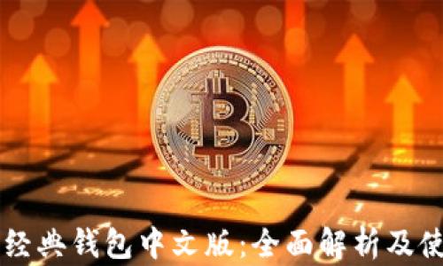 以太坊经典钱包中文版:全面解析及使用指南