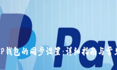 如何取消TP钱包的同步设置:详细指南与常见问题解答