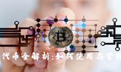 以太坊官方钱包代币全解析:如何使用与管理你的ERC20代币