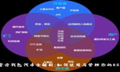 以太坊官方钱包代币全解