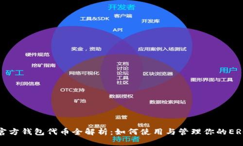 以太坊官方钱包代币全解析:如何使用与管理你的ERC20代币