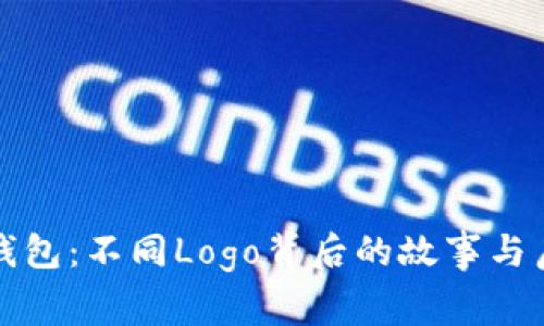 TP钱包:不同Logo背后的故事与启示
