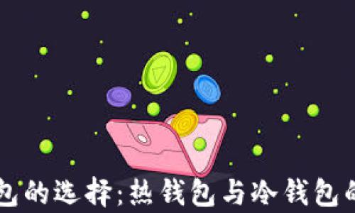 以太坊钱包的选择:热钱包与冷钱包的全面解析