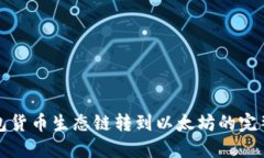 TP钱包货币生态链转到以太