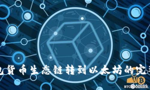 TP钱包货币生态链转到以太坊的完整指南