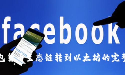 TP钱包货币生态链转到以太坊的完整指南