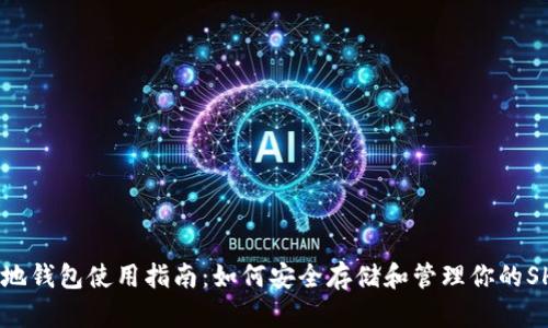 SHIB本地钱包使用指南:如何安全存储和管理你的SHIB资产