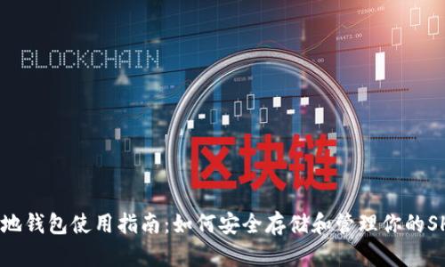 SHIB本地钱包使用指南:如何安全存储和管理你的SHIB资产
