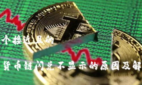 思考一个接近且的
TP钱包货币链闪兑不显示的原因及解决方案