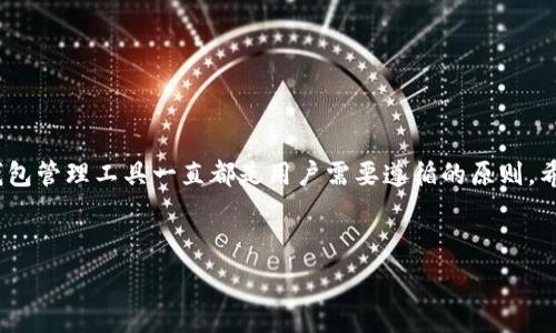   
  以太坊钱包APP官网下载安卓 | 安全便捷的数字资产管理利器 / 

关键词：  
 guanjianci 以太坊钱包, 安卓下载, 数字资产管理, 安全存储 /guanjianci 

---

## 内容主体大纲

1. **引言**
   - 介绍以太坊及其钱包的重要性
   - 为什么选择安卓平台

2. **以太坊钱包的功能**
   - 资产管理
   - 交易功能
   - 安全性与隐私保护
   - 用户界面友好性

3. **如何选择安全的以太坊钱包**
   - 钱包类型介绍
     - 热钱包与冷钱包
   - 安全性指标
   - 用户评价与下载量的参考

4. **以太坊钱包APP的官方下载渠道**
   - 如何辨别官方渠道
   - 下载过程中的注意事项

5. **安装与使用指南**
   - 安装步骤
   - 初始设置
   - 第一次使用的注意事项

6. **常见问题解答**
   - 钱包安全性如何保障？
   - 如何恢复钱包？
   - 如何转账以太坊？
   - 钱包丢失怎么办？
   - 更新与兼容性问题？
   - 客户支持与社区资源

7. **总结**
   - 重申以太坊钱包的重要性
   - 鼓励安全使用数字资产

---

### 1. 引言

 以太坊（Ethereum）是目前全球第二大市值的数字货币平台，它不仅仅是一个加密货币，更是一个去中心化的应用平台。为了有效管理以太坊资产，用户需要一个可靠且安全的钱包。在智能手机普及的今天，以太坊钱包APP成为众多用户首选的管理工具。特别是在安卓平台上，用户能享受便捷的下载和使用体验。本文将详细介绍如何在安卓平台上官网下载以太坊钱包APP。

### 2. 以太坊钱包的功能

 以太坊钱包不仅仅是存储以太币（ETH）和其他基于以太坊的代币，更具备多种强大的功能。 

 **资产管理**：用户可以轻松查看账户余额，管理不同的以太坊代币，以及生成和导入多个钱包地址，从而更高效地管理其数字资产。 

 **交易功能**：大多数以太坊钱包APP支持直接在应用内进行交易，允许用户随时随地进行资产转移和转换。 

 **安全性与隐私保护**：用户的私钥和助记词通常会在设备本地加密存储，增加安全性。此外，一些高端钱包还包含多重签名和生物识别认证等功能。 

 **用户界面友好性**：许多以太坊钱包应用设计简洁，并提供直观的操作界面，适合不同技术水平的用户。 

### 3. 如何选择安全的以太坊钱包

 在选择以太坊钱包的时候，安全性应该是用户优先考虑的因素之一。 

 **钱包类型介绍**：热钱包是随时在线的钱包，使用便利，但安全性稍低；冷钱包则是离线钱包，安全性高但使用不够方便。 

 **安全性指标**：选择钱包时，可以查看其安全性指标，比如数字加密标准、二次验证功能、设置密码等。 

 **用户评价与下载量的参考**：一般来说，下载量高、评价好的钱包APP更值得信赖。 

### 4. 以太坊钱包APP的官方下载渠道

 使用错误的下载渠道可能导致下载到恶意软件，因此选择官方渠道极为重要。

 **如何辨别官方渠道**：通过一些社区和官方网站确认APP的真实性，避免使用未认证的第三方应用市场。 

 **下载过程中的注意事项**：建议用户在下载前关闭不必要的权限请求，并查看应用的更新历史，保持警惕。 

### 5. 安装与使用指南

 安装以太坊钱包APP相对简单，按照以下步骤即可完成。 

 **安装步骤**：在安卓设备上打开应用商店，输入以太坊钱包的名称进行搜索，找到确认的官方APP后点击下载并安装。 

 **初始设置**：安装完成后，启动APP，按提示创建新钱包或导入现有钱包，并保存好助记词。 

 **第一次使用的注意事项**：避免在公共网络下使用以太坊钱包，定期检查应用更新。 

### 6. 常见问题解答

#### 钱包安全性如何保障？

 钱包安全性是每个用户最关注的问题。为了保障钱包的安全性，以下几点尤为关键： 

 **强密码与二次验证**：设置强密码，并启用二次验证可以大大提升账户的安全性。避免使用简单的密码，如生日、连号等。 

 **定期备份**：定期备份私钥和助记词，确保在手机丢失的情况下不会失去资产。建议将备份信息离线存储于安全地点。 

 **保持软件更新**：钱包开发者通常会推出安全更新，修复可能出现的安全漏洞。定期检查并更新APP，确保使用最新版。 

 **避免公共Wi-Fi**：在公共网络下进行交易时，容易遭受黑客攻击。尽量在安全的网络环境下使用钱包。 

#### 如何恢复钱包？

 钱包丢失或手机崩溃的情况下，用户需要了解如何恢复钱包。 

 **使用助记词恢复钱包**：大多数以太坊钱包都提供助记词功能，用户在创建钱包时会生成一组助记词，这将用于钱包的恢复。 

 **导入私钥**：在钱包APP中，可以选择手动输入私钥来恢复钱包资产。用户需要妥善保护私钥，避免他人获取。 

 **确保版本兼容**：不同的以太坊钱包APP可能会有不同的恢复步骤，确保所用APP版本与备份的格式一致。 

#### 如何转账以太坊？

 转账是以太坊钱包最基本的功能之一，具体操作可分为以下几个步骤： 

 **打开钱包APP**：登录钱包后，找到转账或发送的选项。 

 **输入接收方地址**：确保输入正确的以太坊地址，输入时可通过扫描二维码简化操作。 

 **输入金额与手续费**：在输入金额时，观察交易手续费，手续费越高，交易速度相对较快。确认后提交交易请求。 

 **确认交易状态**：通过区块链浏览器检查交易是否完成，确保资产安全到达目标地址。 

#### 钱包丢失怎么办？

 若遭遇钱包丢失，用户需冷静处理： 

 **利用助记词恢复**：如前面提到的，通过助记词快速恢复丢失钱包。确保助记词在安全地点保存。 

 **通知社区与技术支持**：如果钱包被盗，迅速向钱包官方或社区寻求帮助，他们可能有针对盗窃事件的处理方案。 

 **设置新的钱包**：在清理掉丢失的钱包后，最好创建一个新的钱包，重新生成私钥与助记词，确保资产分散风险。 

#### 更新与兼容性问题？

 随着Android系统的不断更新，钱包软件的兼容性问题也随之出现。 

 **了解系统要求**：在下载前，建议查看钱包APP的系统要求，确保安卓版本兼容。 

 **关注钱包更新日记**：钱包开发者应定期提供更新日志，用户需了解各次更新的内容及改动，以确保安全性与功能完整性。 

 **遇到兼容性问题的处理方式**：如发现问题，可以尝试更换老版本或在网上寻找其他用户的解决方案，或者等待开发者设置补丁。 

#### 客户支持与社区资源

 钱包使用过程中如遇到问题，用户可以借助客户支持与社区资源来帮助解决。 

 **官方客服**：大多数以太坊钱包都提供专业的客服，用户可通过邮件、在线聊天等方式咨询问题，确保得到专业意见。 

 **论坛与社区**：如以太坊官方网站、Reddit、Telegram等都是活跃的社区，用户可在这些平台上寻求帮助，了解别人的经验与建议。 

 **关注官方社交媒体账号**：通过关注钱包APP的官方社交媒体账号，了解最新动态、错误修复及新功能，可以有效提升用户体验。 

### 7. 总结

 通过本文，用户应该能全面了解以太坊钱包APP在安卓上的下载安装和使用处理。数字资产的安全与便捷管理是对每个用户的重要课题，因此正确选择、妥善使用钱包管理工具一直都是用户需要遵循的原则。希望每位用户都能安全、高效地管理自己的以太坊资产，无论是在投资还是日常消费中享受数字经济的便利。 

--- 

通过以上提纲及回答的方式，我们能够详细探讨以太坊钱包应用于Android平台的各个维度，为用户提供全面的信息，促进安全与便利的数字资产管理。