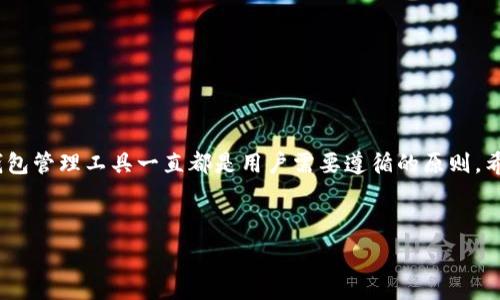  
  以太坊钱包APP官网下载安卓 | 安全便捷的数字资产管理利器 / 

关键词：  
 guanjianci 以太坊钱包, 安卓下载, 数字资产管理, 安全存储 /guanjianci 

---

## 内容主体大纲

1. **引言**
   - 介绍以太坊及其钱包的重要性
   - 为什么选择安卓平台

2. **以太坊钱包的功能**
   - 资产管理
   - 交易功能
   - 安全性与隐私保护
   - 用户界面友好性

3. **如何选择安全的以太坊钱包**
   - 钱包类型介绍
     - 热钱包与冷钱包
   - 安全性指标
   - 用户评价与下载量的参考

4. **以太坊钱包APP的官方下载渠道**
   - 如何辨别官方渠道
   - 下载过程中的注意事项

5. **安装与使用指南**
   - 安装步骤
   - 初始设置
   - 第一次使用的注意事项

6. **常见问题解答**
   - 钱包安全性如何保障？
   - 如何恢复钱包？
   - 如何转账以太坊？
   - 钱包丢失怎么办？
   - 更新与兼容性问题？
   - 客户支持与社区资源

7. **总结**
   - 重申以太坊钱包的重要性
   - 鼓励安全使用数字资产

---

### 1. 引言

 以太坊（Ethereum）是目前全球第二大市值的数字货币平台，它不仅仅是一个加密货币，更是一个去中心化的应用平台。为了有效管理以太坊资产，用户需要一个可靠且安全的钱包。在智能手机普及的今天，以太坊钱包APP成为众多用户首选的管理工具。特别是在安卓平台上，用户能享受便捷的下载和使用体验。本文将详细介绍如何在安卓平台上官网下载以太坊钱包APP。

### 2. 以太坊钱包的功能

 以太坊钱包不仅仅是存储以太币（ETH）和其他基于以太坊的代币，更具备多种强大的功能。 

 **资产管理**：用户可以轻松查看账户余额，管理不同的以太坊代币，以及生成和导入多个钱包地址，从而更高效地管理其数字资产。 

 **交易功能**：大多数以太坊钱包APP支持直接在应用内进行交易，允许用户随时随地进行资产转移和转换。 

 **安全性与隐私保护**：用户的私钥和助记词通常会在设备本地加密存储，增加安全性。此外，一些高端钱包还包含多重签名和生物识别认证等功能。 

 **用户界面友好性**：许多以太坊钱包应用设计简洁，并提供直观的操作界面，适合不同技术水平的用户。 

### 3. 如何选择安全的以太坊钱包

 在选择以太坊钱包的时候，安全性应该是用户优先考虑的因素之一。 

 **钱包类型介绍**：热钱包是随时在线的钱包，使用便利，但安全性稍低；冷钱包则是离线钱包，安全性高但使用不够方便。 

 **安全性指标**：选择钱包时，可以查看其安全性指标，比如数字加密标准、二次验证功能、设置密码等。 

 **用户评价与下载量的参考**：一般来说，下载量高、评价好的钱包APP更值得信赖。 

### 4. 以太坊钱包APP的官方下载渠道

 使用错误的下载渠道可能导致下载到恶意软件，因此选择官方渠道极为重要。

 **如何辨别官方渠道**：通过一些社区和官方网站确认APP的真实性，避免使用未认证的第三方应用市场。 

 **下载过程中的注意事项**：建议用户在下载前关闭不必要的权限请求，并查看应用的更新历史，保持警惕。 

### 5. 安装与使用指南

 安装以太坊钱包APP相对简单，按照以下步骤即可完成。 

 **安装步骤**：在安卓设备上打开应用商店，输入以太坊钱包的名称进行搜索，找到确认的官方APP后点击下载并安装。 

 **初始设置**：安装完成后，启动APP，按提示创建新钱包或导入现有钱包，并保存好助记词。 

 **第一次使用的注意事项**：避免在公共网络下使用以太坊钱包，定期检查应用更新。 

### 6. 常见问题解答

#### 钱包安全性如何保障？

 钱包安全性是每个用户最关注的问题。为了保障钱包的安全性，以下几点尤为关键： 

 **强密码与二次验证**：设置强密码，并启用二次验证可以大大提升账户的安全性。避免使用简单的密码，如生日、连号等。 

 **定期备份**：定期备份私钥和助记词，确保在手机丢失的情况下不会失去资产。建议将备份信息离线存储于安全地点。 

 **保持软件更新**：钱包开发者通常会推出安全更新，修复可能出现的安全漏洞。定期检查并更新APP，确保使用最新版。 

 **避免公共Wi-Fi**：在公共网络下进行交易时，容易遭受黑客攻击。尽量在安全的网络环境下使用钱包。 

#### 如何恢复钱包？

 钱包丢失或手机崩溃的情况下，用户需要了解如何恢复钱包。 

 **使用助记词恢复钱包**：大多数以太坊钱包都提供助记词功能，用户在创建钱包时会生成一组助记词，这将用于钱包的恢复。 

 **导入私钥**：在钱包APP中，可以选择手动输入私钥来恢复钱包资产。用户需要妥善保护私钥，避免他人获取。 

 **确保版本兼容**：不同的以太坊钱包APP可能会有不同的恢复步骤，确保所用APP版本与备份的格式一致。 

#### 如何转账以太坊？

 转账是以太坊钱包最基本的功能之一，具体操作可分为以下几个步骤： 

 **打开钱包APP**：登录钱包后，找到转账或发送的选项。 

 **输入接收方地址**：确保输入正确的以太坊地址，输入时可通过扫描二维码简化操作。 

 **输入金额与手续费**：在输入金额时，观察交易手续费，手续费越高，交易速度相对较快。确认后提交交易请求。 

 **确认交易状态**：通过区块链浏览器检查交易是否完成，确保资产安全到达目标地址。 

#### 钱包丢失怎么办？

 若遭遇钱包丢失，用户需冷静处理： 

 **利用助记词恢复**：如前面提到的，通过助记词快速恢复丢失钱包。确保助记词在安全地点保存。 

 **通知社区与技术支持**：如果钱包被盗，迅速向钱包官方或社区寻求帮助，他们可能有针对盗窃事件的处理方案。 

 **设置新的钱包**：在清理掉丢失的钱包后，最好创建一个新的钱包，重新生成私钥与助记词，确保资产分散风险。 

#### 更新与兼容性问题？

 随着Android系统的不断更新，钱包软件的兼容性问题也随之出现。 

 **了解系统要求**：在下载前，建议查看钱包APP的系统要求，确保安卓版本兼容。 

 **关注钱包更新日记**：钱包开发者应定期提供更新日志，用户需了解各次更新的内容及改动，以确保安全性与功能完整性。 

 **遇到兼容性问题的处理方式**：如发现问题，可以尝试更换老版本或在网上寻找其他用户的解决方案，或者等待开发者设置补丁。 

#### 客户支持与社区资源

 钱包使用过程中如遇到问题，用户可以借助客户支持与社区资源来帮助解决。 

 **官方客服**：大多数以太坊钱包都提供专业的客服，用户可通过邮件、在线聊天等方式咨询问题，确保得到专业意见。 

 **论坛与社区**：如以太坊官方网站、Reddit、Telegram等都是活跃的社区，用户可在这些平台上寻求帮助，了解别人的经验与建议。 

 **关注官方社交媒体账号**：通过关注钱包APP的官方社交媒体账号，了解最新动态、错误修复及新功能，可以有效提升用户体验。 

### 7. 总结

 通过本文，用户应该能全面了解以太坊钱包APP在安卓上的下载安装和使用处理。数字资产的安全与便捷管理是对每个用户的重要课题，因此正确选择、妥善使用钱包管理工具一直都是用户需要遵循的原则。希望每位用户都能安全、高效地管理自己的以太坊资产，无论是在投资还是日常消费中享受数字经济的便利。 

--- 

通过以上提纲及回答的方式，我们能够详细探讨以太坊钱包应用于Android平台的各个维度，为用户提供全面的信息，促进安全与便利的数字资产管理。