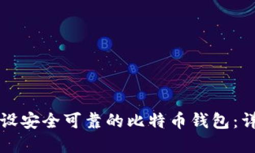 如何建设安全可靠的比特币钱包:详细指南