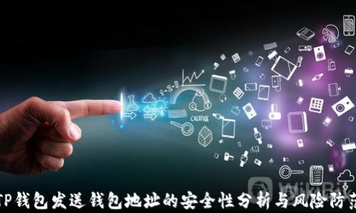 TP钱包发送钱包地址的安全性分析与风险防范