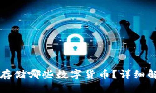 瑞波钱包可以存储哪些数字货币?详细解析与使用指南