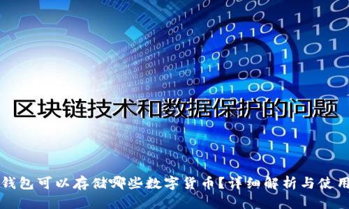 瑞波钱包可以存储哪些数字货币?详细解析与使用指南