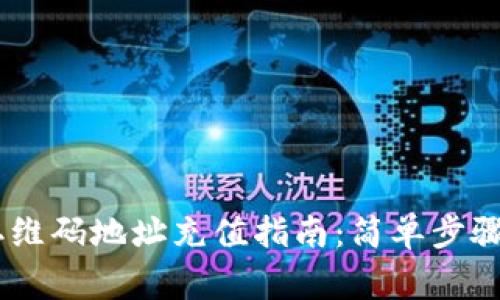 USDT钱包二维码地址充值指南:简单步骤与注意事项