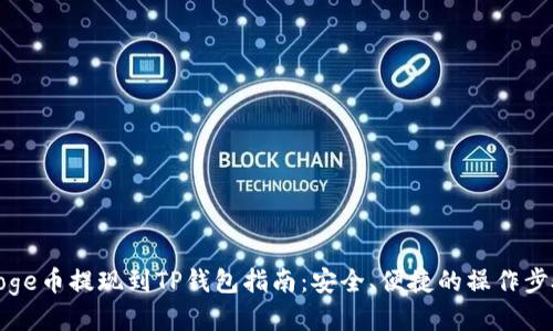 Doge币提现到TP钱包指南:安全、便捷的操作步骤