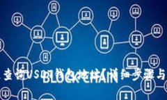 如何快速查询USDT钱包地址