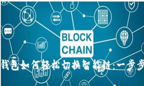 TP链钱包如何轻松切换智能链:一步步指导
