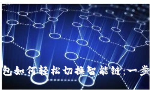 TP链钱包如何轻松切换智能链:一步步指导