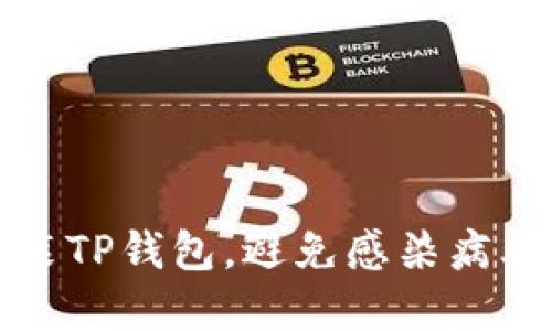 如何安全安装TP钱包,避免感染病毒的全面指南