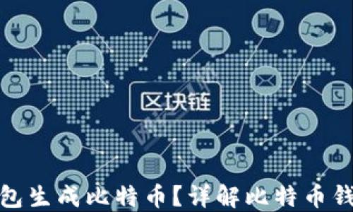 如何使用比特币核心钱包生成比特币?详解比特币钱包的使用技巧与安全性