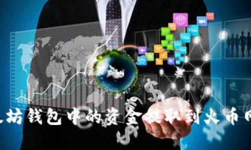 如何将以太坊钱包中的资金提取到火币网:完整指南