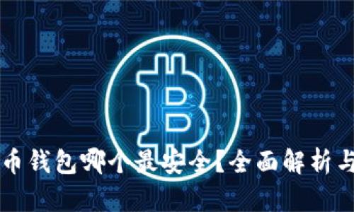 狗狗币钱包哪个最安全?全面解析与推荐