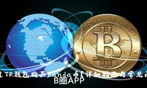 如何通过TP钱包购买Panda币?详细指南与常见问题解答