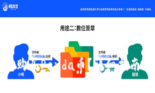 如何通过TP钱包购买Panda币?详细指南与常见问题解答
