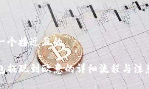 思考一个接近且的
TP钱包提现到欧意的详细流程与注意事项