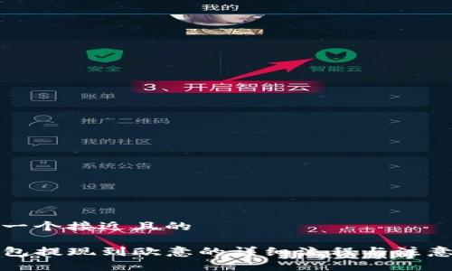 思考一个接近且的
TP钱包提现到欧意的详细流程与注意事项