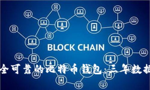 如何选择安全可靠的比特币钱包:三年数据回顾与分析