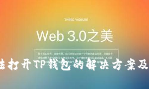 : 鸿蒙3.0无法打开TP钱包的解决方案及常见问题解答