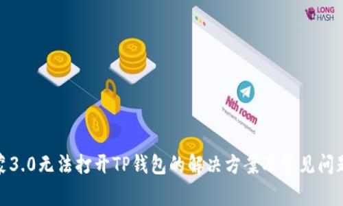: 鸿蒙3.0无法打开TP钱包的解决方案及常见问题解答