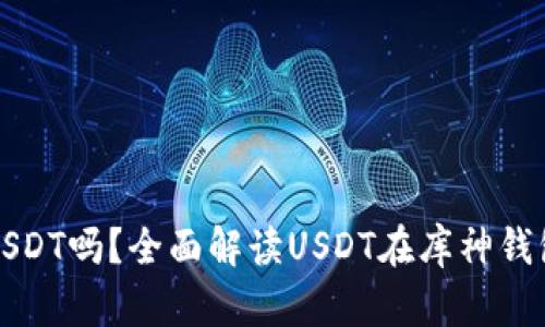 库神钱包支持USDT吗?全面解读USDT在库神钱包的应用与管理